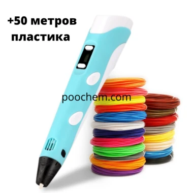 3D РУЧКА + 50 метров PLA пластика