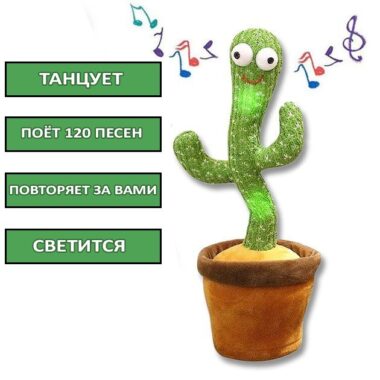 Танцующий и поющий кактус с подсветкой Dancing Cactus 120 песен
