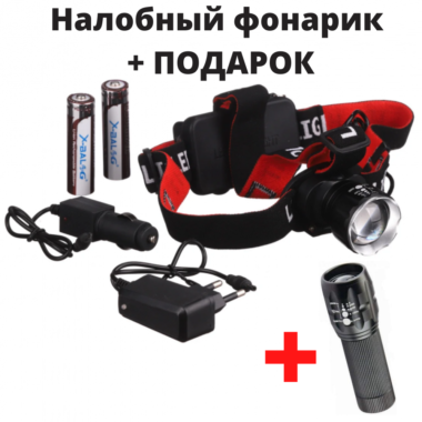 Налобный фонарь с тремя светодиодами + карманный фонарь в подарок