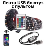 ЮСБ Лента Блютуз с Пультом от Повер Банка 5 метров