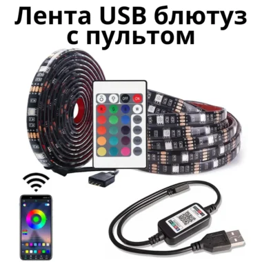 ЮСБ Лента Блютуз с Пультом от Повер Банка 5 метров