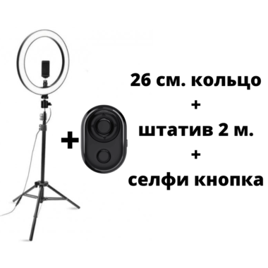 Кольцевая 26 см. + штатив 2м. + селфи кнопка