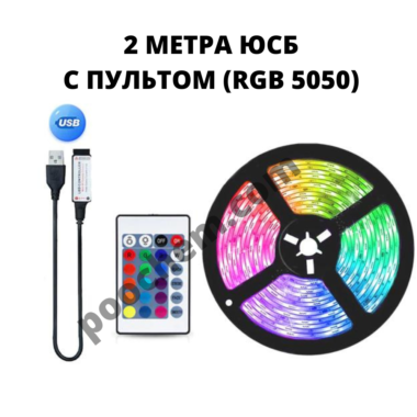 Светодиодная лента RGB 5050 USB + Пульт 2 метра