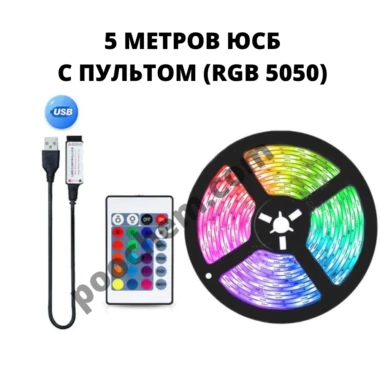 Светодиодная лента RGB 5050 USB + Пульт 5 метров