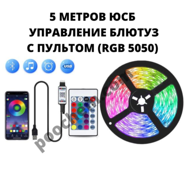 Светодиодная лента RGB 5050 USB + Пульт + Блютуз 5 метров