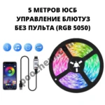 Светодиодная лента RGB 5050 USB + Блютуз 5 метров