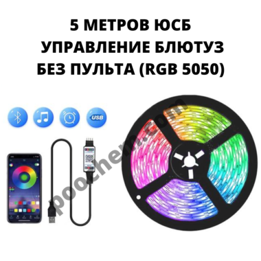 Светодиодная лента RGB 5050 USB + Блютуз 5 метров
