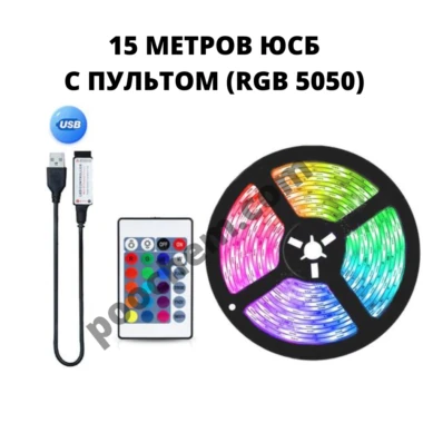 Светодиодная лента RGB 5050 USB + Пульт 15 метров